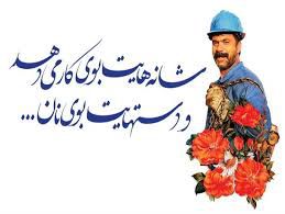 دستانِ پینه‌بسته کارگر؛ ستون‌های استوارِ خانه و میهن